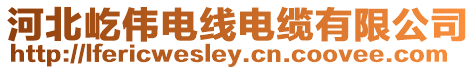 河北屹偉電線電纜有限公司