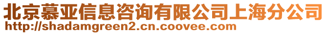 北京慕亞信息咨詢有限公司上海分公司