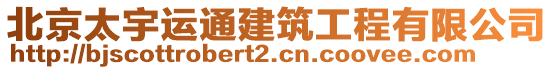 北京太宇運通建筑工程有限公司