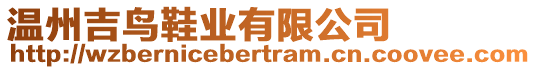 溫州吉鳥鞋業(yè)有限公司