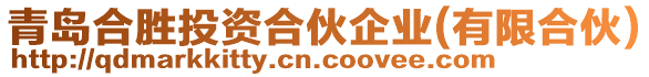 青島合勝投資合伙企業(yè)(有限合伙)