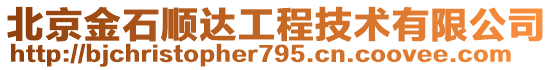 北京金石順達工程技術有限公司