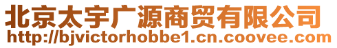 北京太宇廣源商貿(mào)有限公司