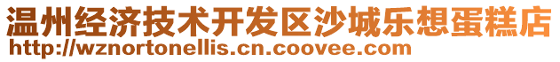 溫州經(jīng)濟(jì)技術(shù)開發(fā)區(qū)沙城樂(lè)想蛋糕店