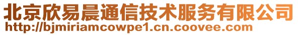 北京欣易晨通信技術(shù)服務(wù)有限公司