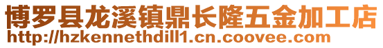 博羅縣龍溪鎮(zhèn)鼎長(zhǎng)隆五金加工店