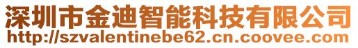 深圳市金迪智能科技有限公司