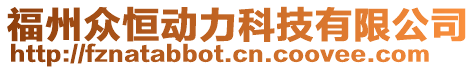 福州眾恒動力科技有限公司