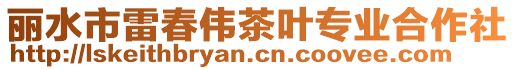 麗水市雷春偉茶葉專業(yè)合作社