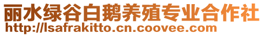 麗水綠谷白鵝養(yǎng)殖專業(yè)合作社