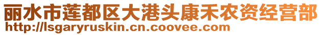 麗水市蓮都區(qū)大港頭康禾農(nóng)資經(jīng)營部