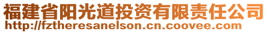 福建省陽光道投資有限責(zé)任公司