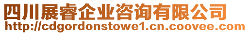 四川展睿企業(yè)咨詢有限公司