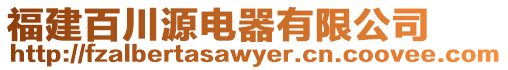 福建百川源電器有限公司