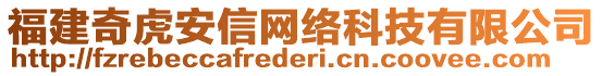 福建奇虎安信網(wǎng)絡(luò)科技有限公司