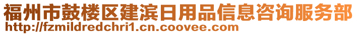 福州市鼓樓區(qū)建濱日用品信息咨詢服務(wù)部