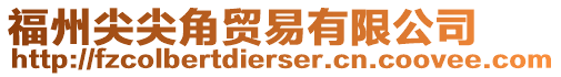 福州尖尖角貿(mào)易有限公司