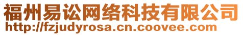 福州易訟網(wǎng)絡(luò)科技有限公司