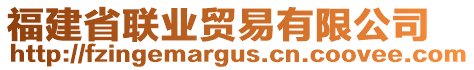 福建省聯(lián)業(yè)貿(mào)易有限公司