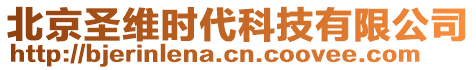 北京圣維時代科技有限公司