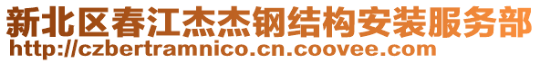 新北區(qū)春江杰杰鋼結(jié)構(gòu)安裝服務(wù)部