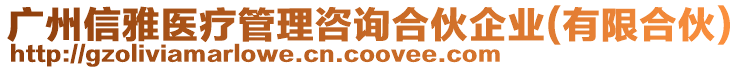 廣州信雅醫(yī)療管理咨詢合伙企業(yè)(有限合伙)