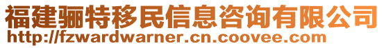 福建驪特移民信息咨詢有限公司