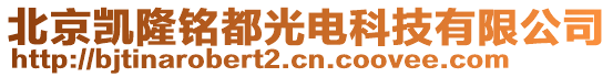 北京凱隆銘都光電科技有限公司