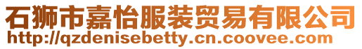 石獅市嘉怡服裝貿(mào)易有限公司