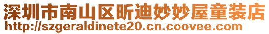 深圳市南山區(qū)昕迪妙妙屋童裝店