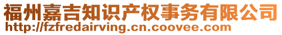 福州嘉吉知識(shí)產(chǎn)權(quán)事務(wù)有限公司