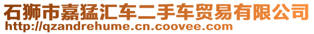 石獅市嘉猛匯車二手車貿(mào)易有限公司