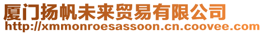 廈門揚帆未來貿易有限公司