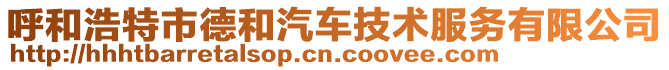 呼和浩特市德和汽車技術服務有限公司