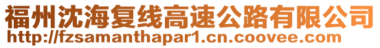 福州沈海復線高速公路有限公司