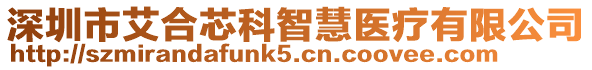 深圳市艾合芯科智慧醫療有限公司