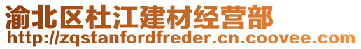 渝北區(qū)杜江建材經(jīng)營(yíng)部