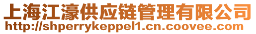 上海江濠供應(yīng)鏈管理有限公司