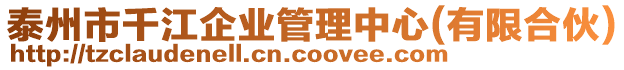 泰州市千江企業(yè)管理中心(有限合伙)