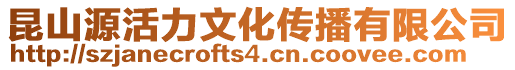 昆山源活力文化傳播有限公司