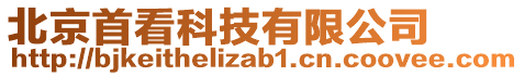 北京首看科技有限公司