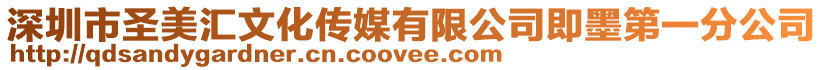 深圳市圣美匯文化傳媒有限公司即墨第一分公司