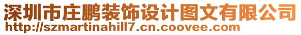 深圳市莊鵬裝飾設(shè)計圖文有限公司