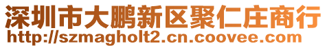 深圳市大鵬新區(qū)聚仁莊商行