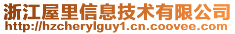 浙江屋里信息技術(shù)有限公司