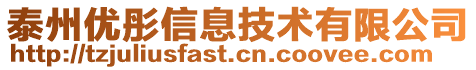 泰州優(yōu)彤信息技術(shù)有限公司