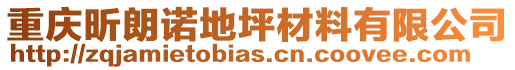 重慶昕朗諾地坪材料有限公司