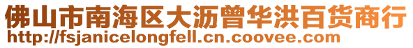 佛山市南海區(qū)大瀝曾華洪百貨商行