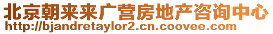 北京朝來來廣營(yíng)房地產(chǎn)咨詢中心