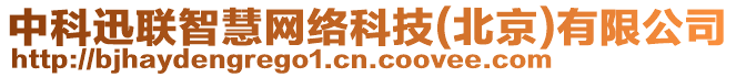 中科迅聯(lián)智慧網(wǎng)絡科技(北京)有限公司